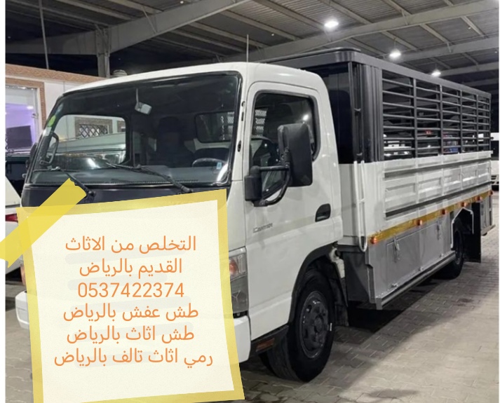 دينا التخلص من الاثاث التالف بالرياض 0507040797 سياره طش رمي اثاث قديم
