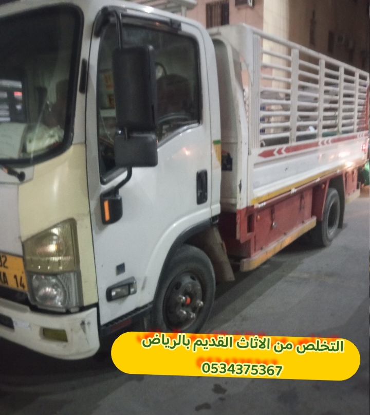 طش اثاث قديم بالرياض 0534375367