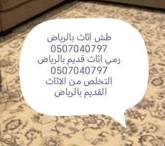 طش اثاث قديم بالرياض 0507040797 رمي عفش تالف دينا