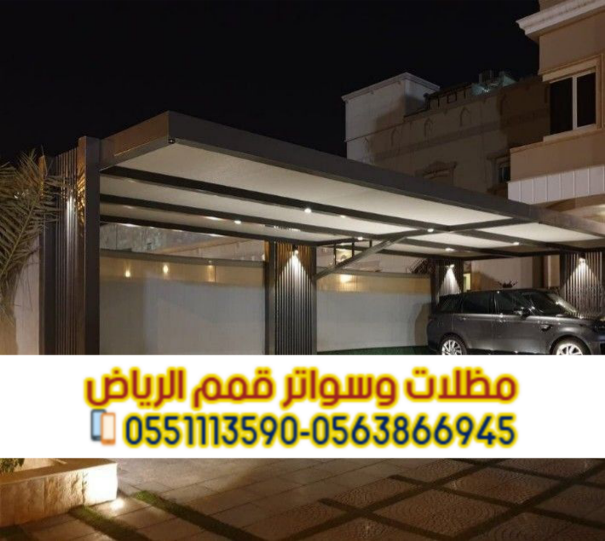 مظلات سيارات أمام المنزل في الرياض | مظلات مواقف سيارات 0563866945