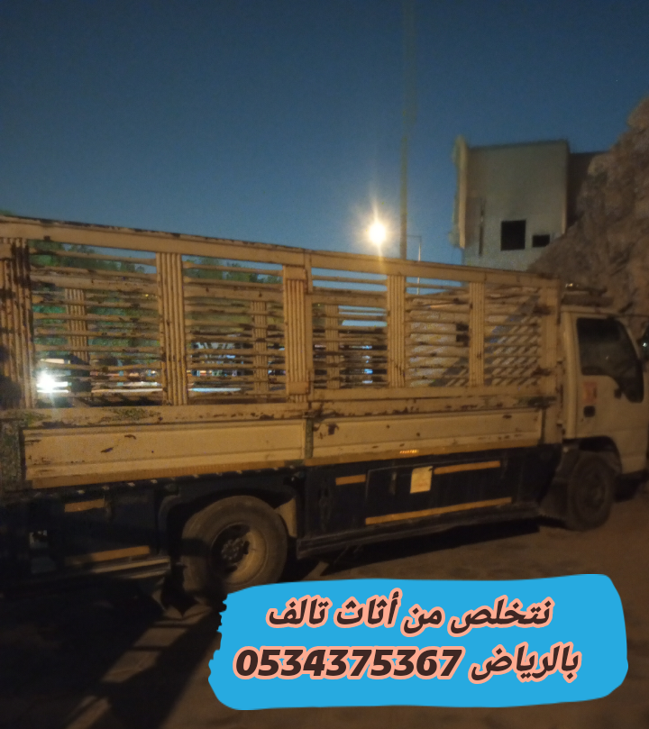 طش اثاث قديم بالرياض 0534375367