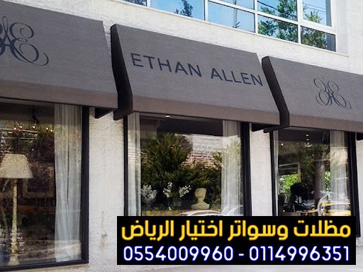 تركيب مظلات محلات بالرياض وباقي مدن السعودية 0554009960 مظلات المحلات التجارية مظلات كهربائية للمحلات والكافيهات