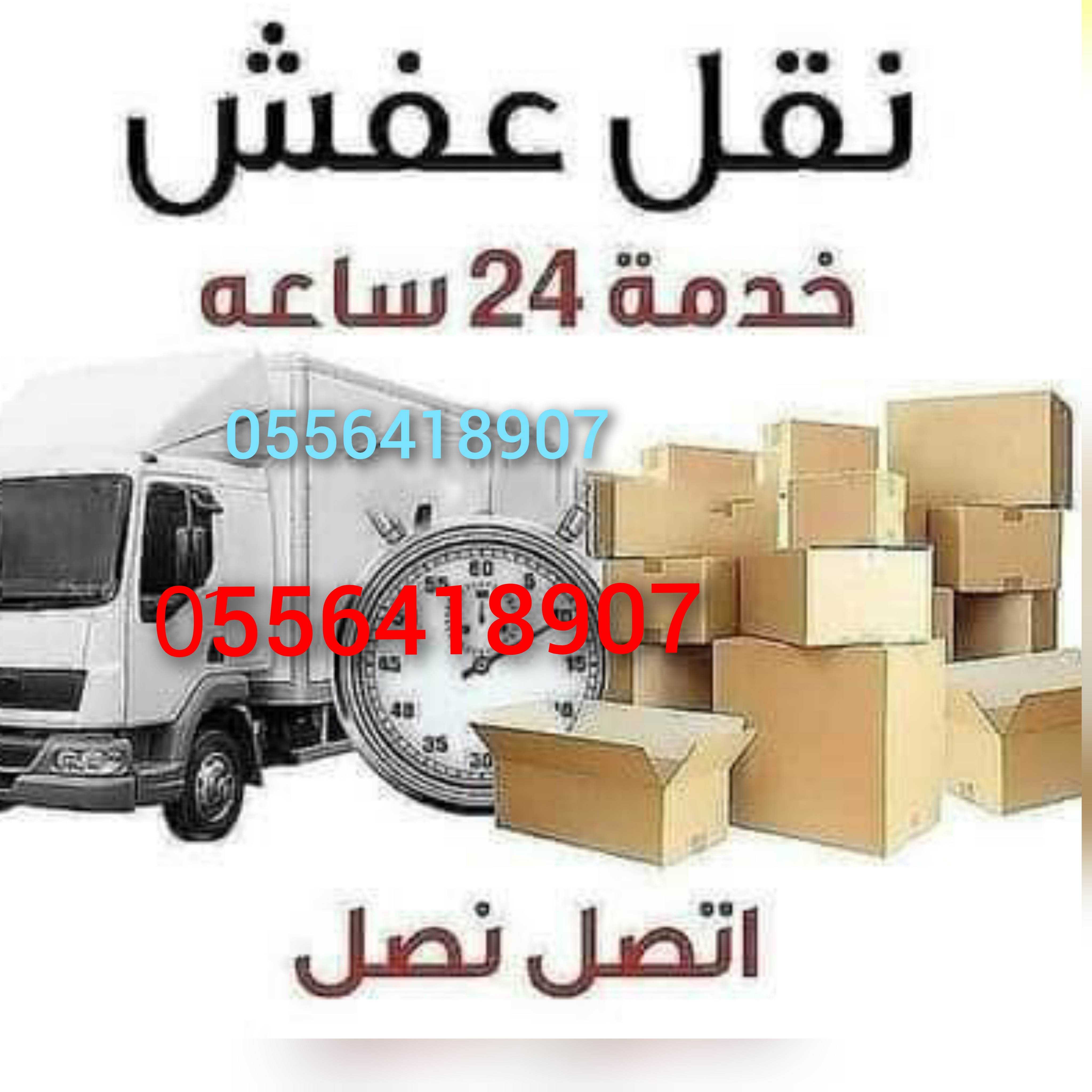 دينا نقل عفش داخل حي الياسمين 0556418907