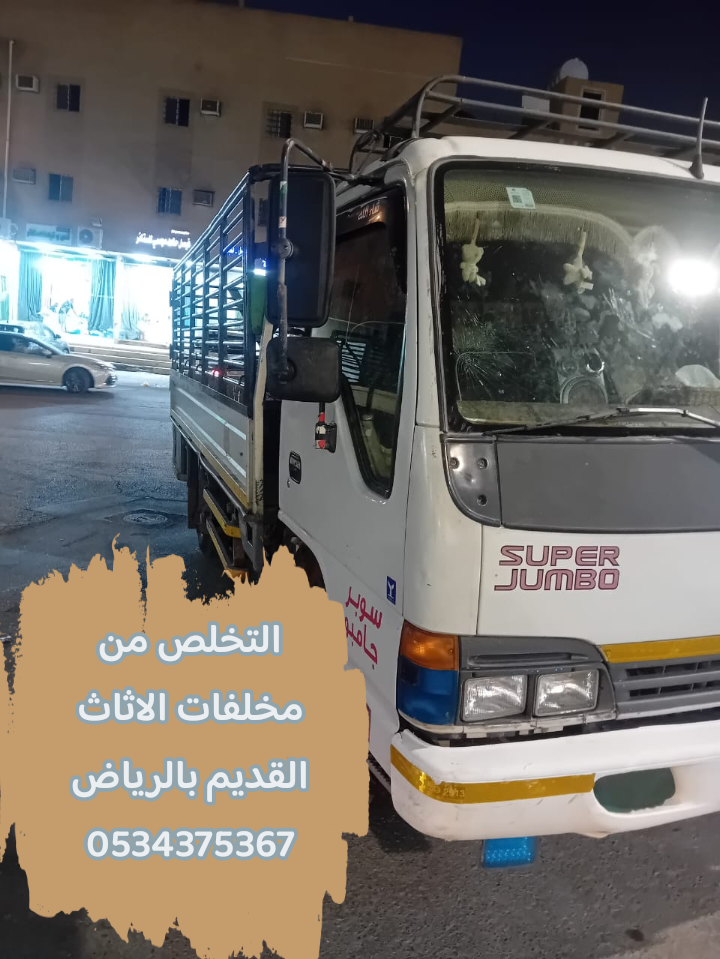 نتخلص من الاثاث المستعمل القديم بالرياض 0534375367