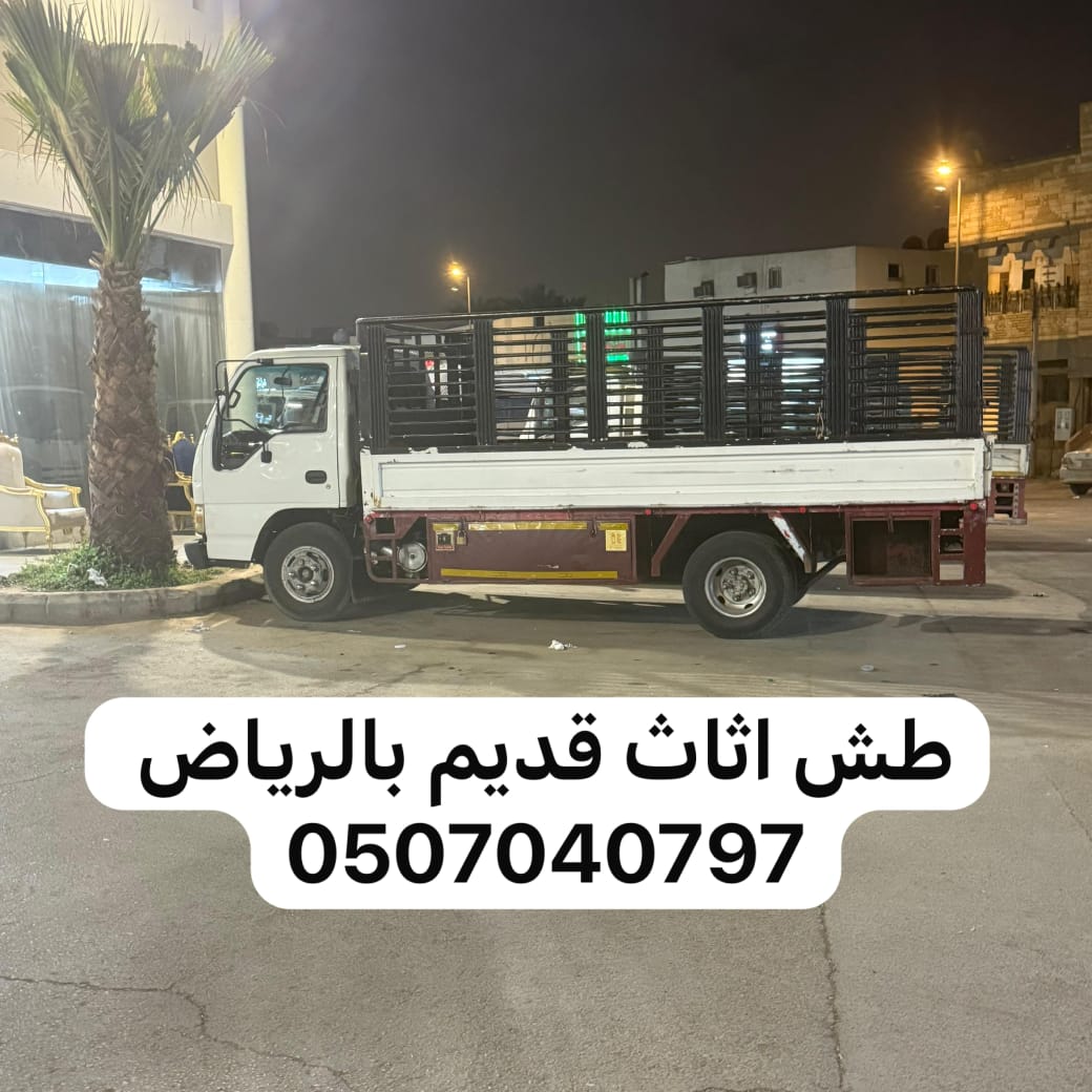 دينا طش عفش قديم بالرياض 0507040797 تخلص رمي اثاث تالف مستعمل