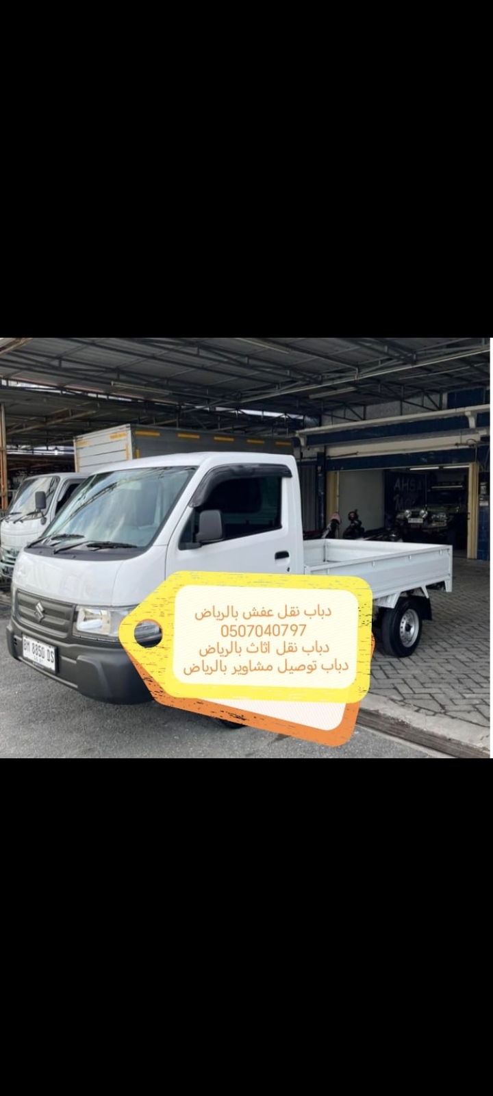 دباب نقل عفش بالرياض 0507040797 توصيل مشاوير اثاث