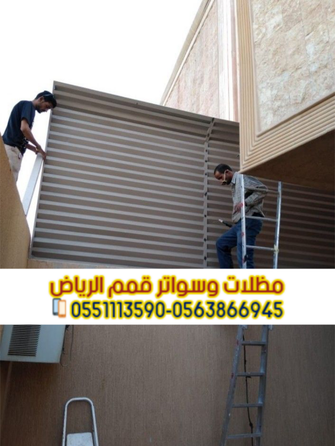 تركيب سواتر في الرياض | تركيب ساتر للحوش 0563866945
