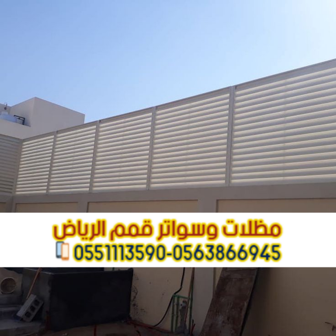 تركيب سواتر في الرياض | تركيب ساتر للحوش 0563866945
