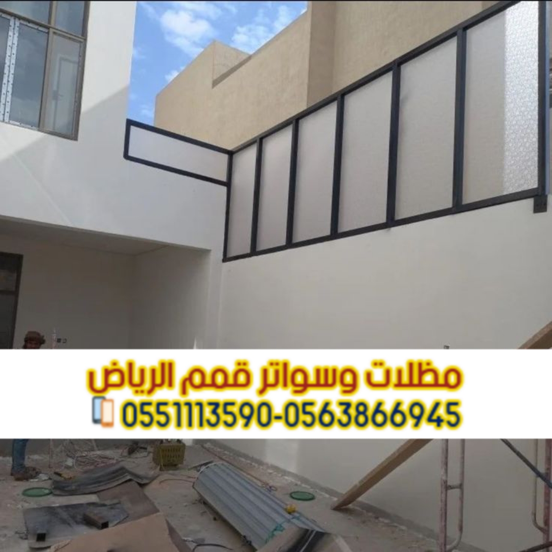 تركيب سواتر في الرياض | تركيب ساتر للحوش 0563866945