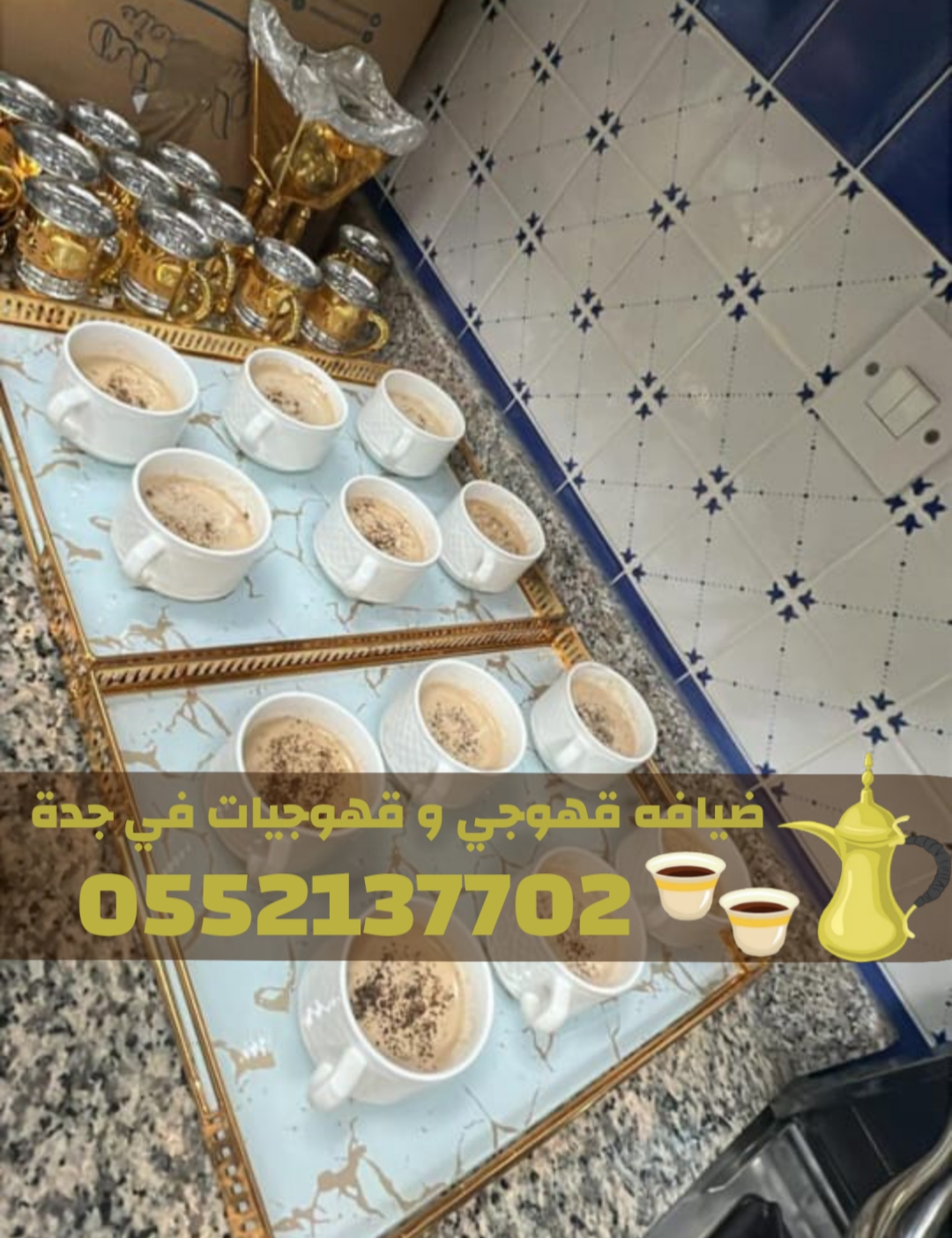 خدمات ضيافة مميزة في جدة قهوجي – قهوجيات 0552137702