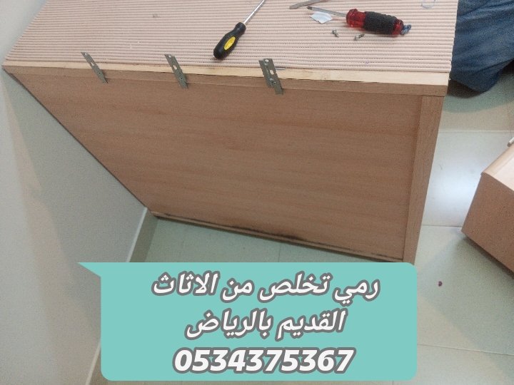 نتخلص من أثاث قديم بالرياض 0534375367 خدمة فورية