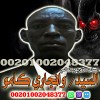 ساحر روحاني لجلب والتهيج - للتواصل مع الساحر الافريقي وانجاري كامبو 00201002048377