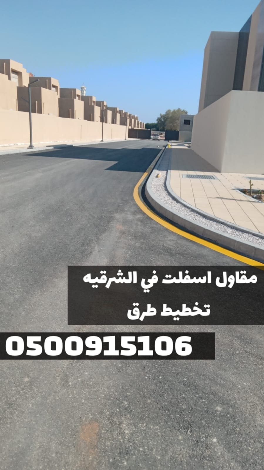 أفضل مقاول أسفلت بالدمام والمنطقة الشرقية | زفلتة الطرق 0500915106