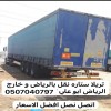 تريلا ستاره بالرياض 0507040797 نقل توصيل عفش اثاث مشاوير