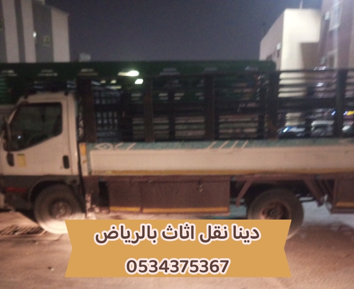 حقين اتخلص من الاثاث القديم بالرياض 0534375367