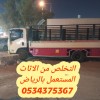 رمي الاثاث القديم بالرياض 0534375367