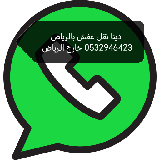 دينا تخلص من الاثاث القديم حي الروضة 0532946423 طش اثاث