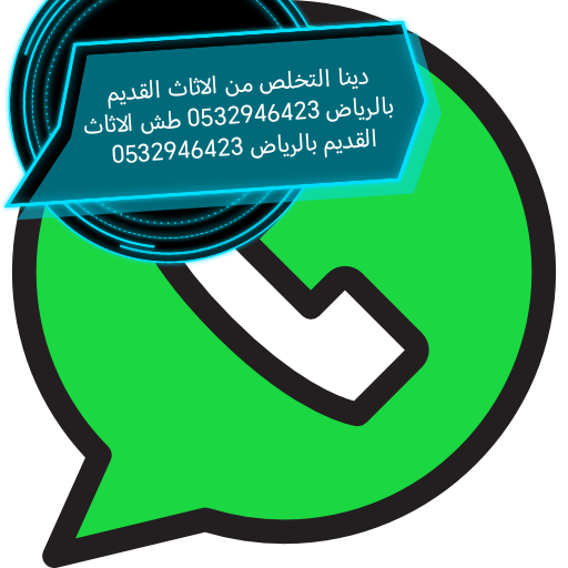 دينا تخلص من الاثاث القديم حي القادسية 0532946423 طش اثاث مستعمل