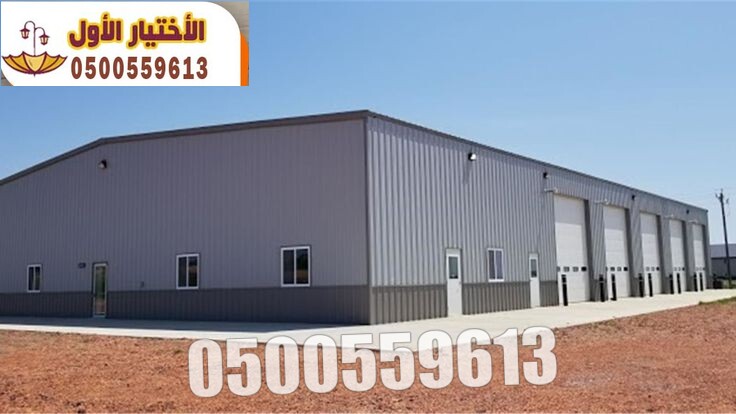تركيب هناجر و مستودعات ساندوتش بانل 0500559613 مؤسسة مظلات وسواتر الإختيار الأول للمقاولات متخصصة في تركيب اعمال الحديد والساندويش بانل