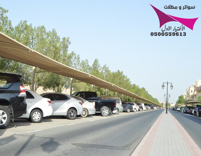 مظلات مواقف سيارات باستخدام أقمشة PVC ومواد HDPE، تشمل تركيبات الظل مجموعة متنوعة من التصاميم المتاحة 0500559613| مؤسسة الاختيار الاول للمظلات