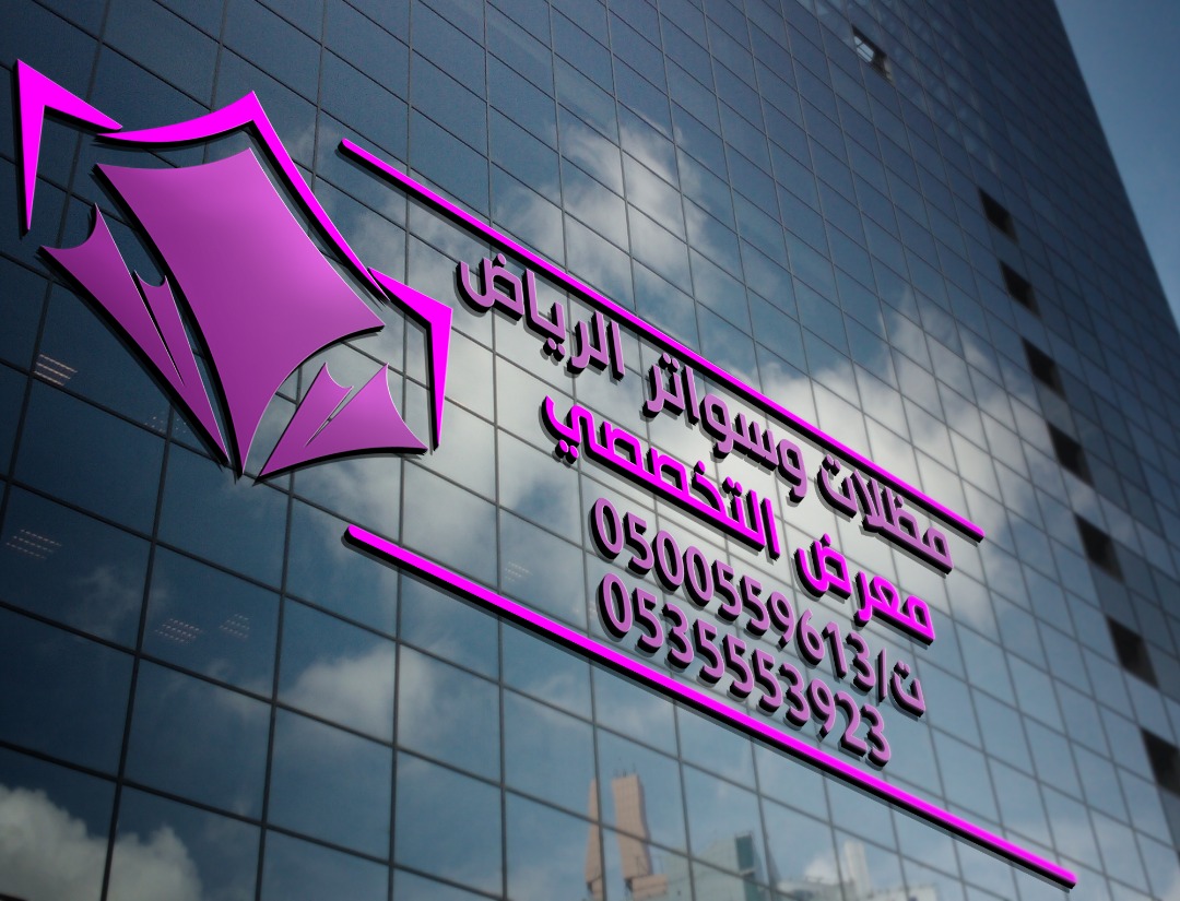 مظلات وسواتر الاختيار الاول تركيب مظلات للسيارات - شركة سواتر الرياض - انشاء مستودعات - تركيب ساندوتش بانل - مظلات حدائق برجولات خشبية التخصصي