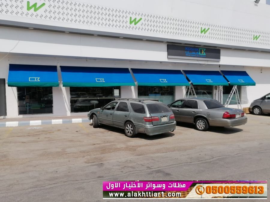 مظلاتي ابتكار جديد من مظلات وسواتر الاختيارالاول O5OO559613 مظلات بالريموت, ابتكارجميع انواع المظلات والسواتروالهناجرالتخصصي مظلات السيارات