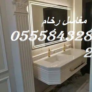 تصميم وتنفيذ مغاسل رخام للمنازل والمشاريع