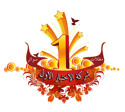 شركة الاختيار الاول مؤسسة رسمية بالرياض مودرن مظلات حدائق عامة مظلة حديقة برجولات بديل الخشب تصاميم مظلات حدائق اسعار مظلات جلسات بالرياض