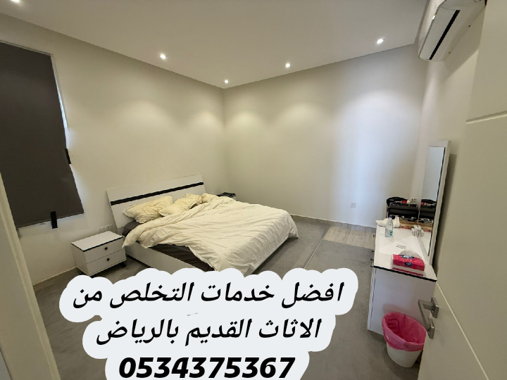 افضل خدمه التخلص من أثاث تالف بالرياض 0534375367