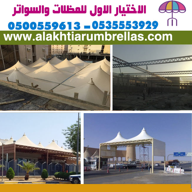 مظلات وسواتر الاختيار الاول مظلات مواقف السيارات تركيب خيام هناجر مستودعات جميع مناطق السعودية برجولات مشاريع مظلات مواقف السيارات