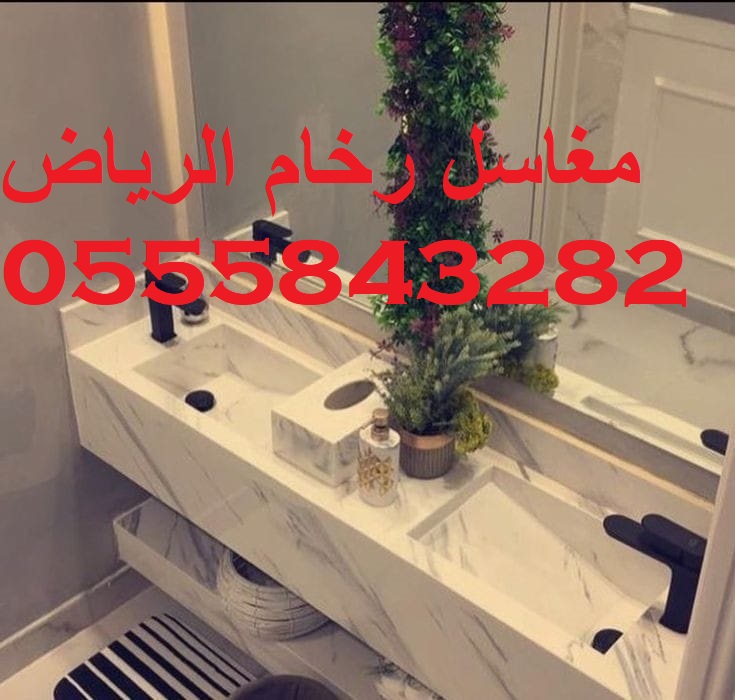 مغاسل رخام جاهزة وتفصيل – قياس دقيق وتركيب احترافي