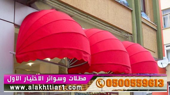 مظلاتي ابتكار جديد من مظلات وسواتر الاختيارالاول O5OO559613 مظلات بالريموت, ابتكارجميع انواع المظلات والسواتروالهناجرالتخصصي مظلات السيارات