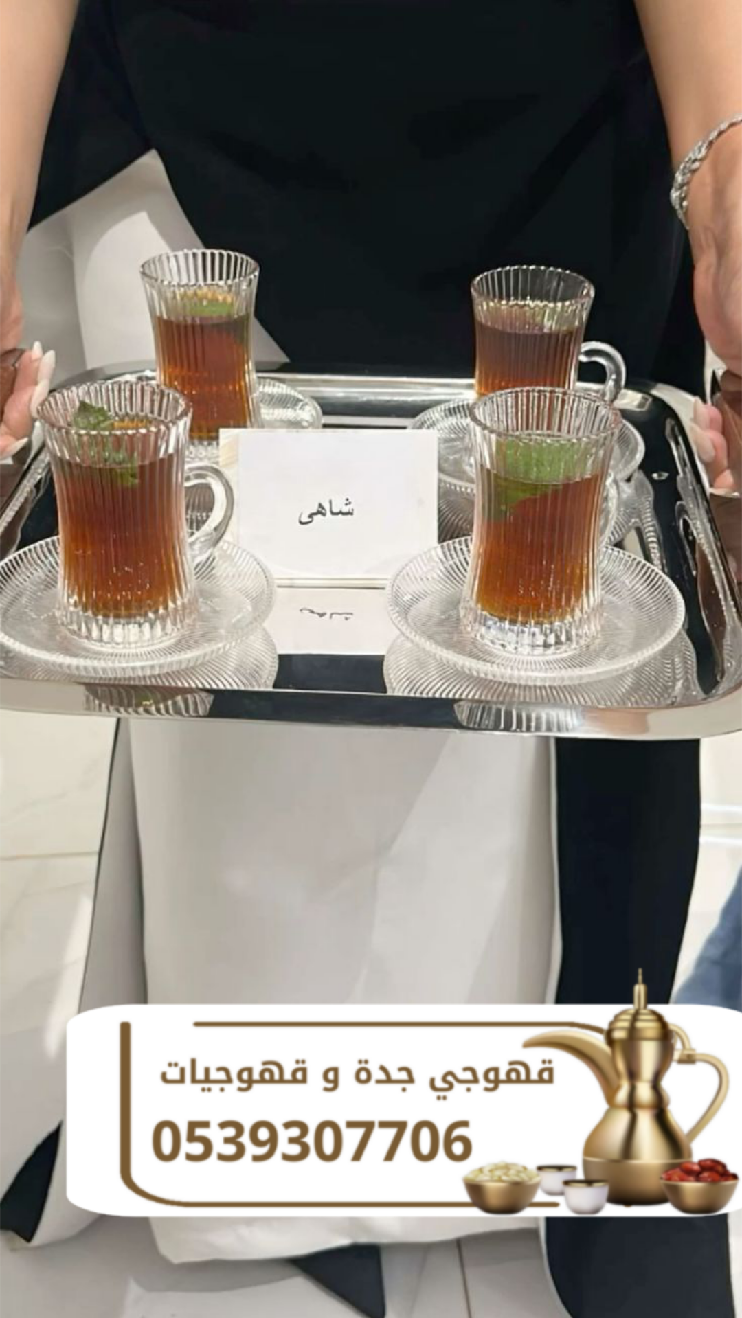 قهوجي في جدة | أفضل خدمات القهوجيين والقهوجيات للمناسبات 0539307706