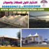 مظلات وسواتر الاختيار الاول مظلات مواقف السيارات تركيب خيام هناجر مستودعات جميع مناطق السعودية برجولات مشاريع مظلات مواقف السيارات