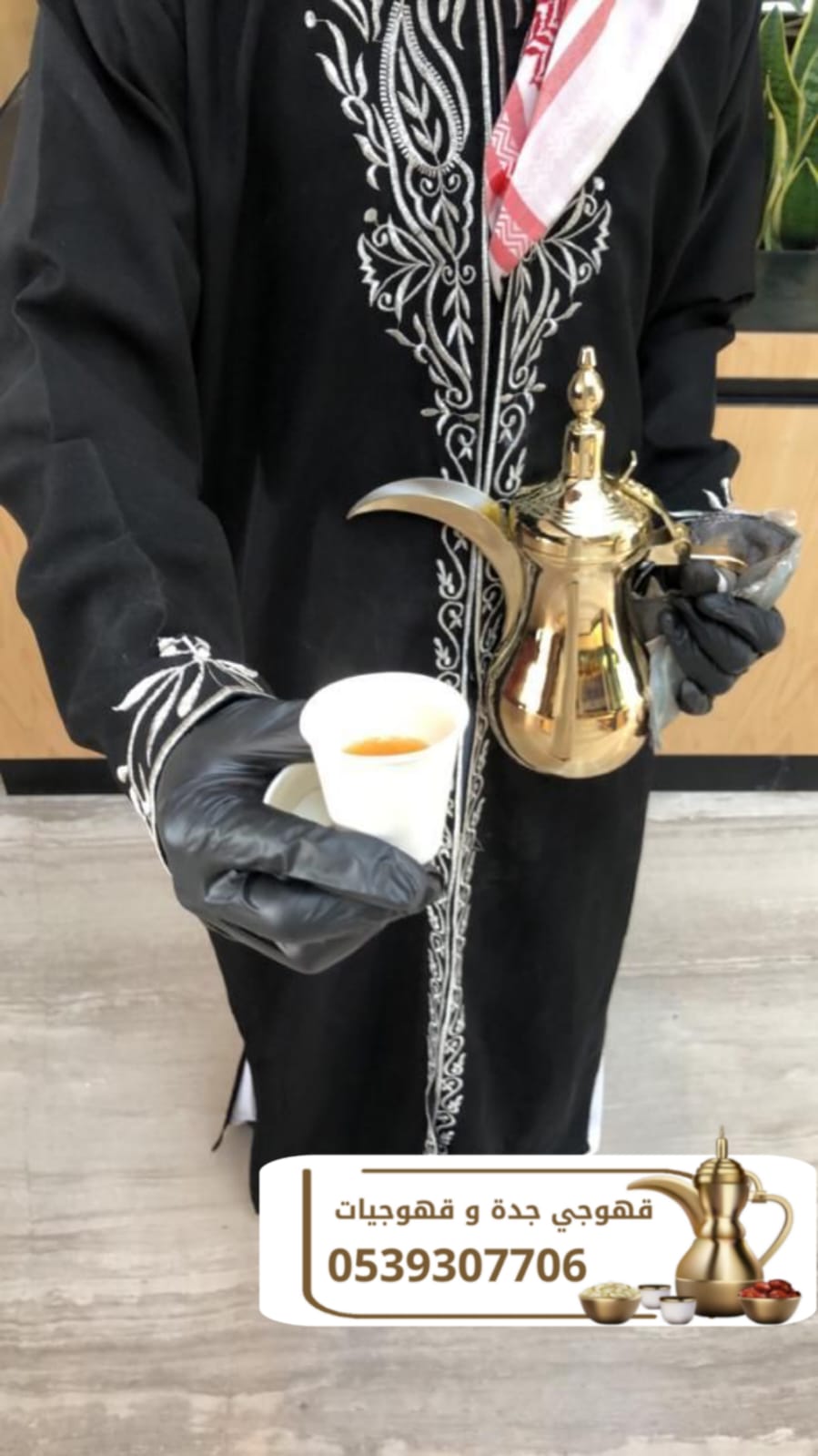 مباشرين قهوة في جدة | قهوجي جدة | صبابين وقهوجيات ضيافة 0539307706