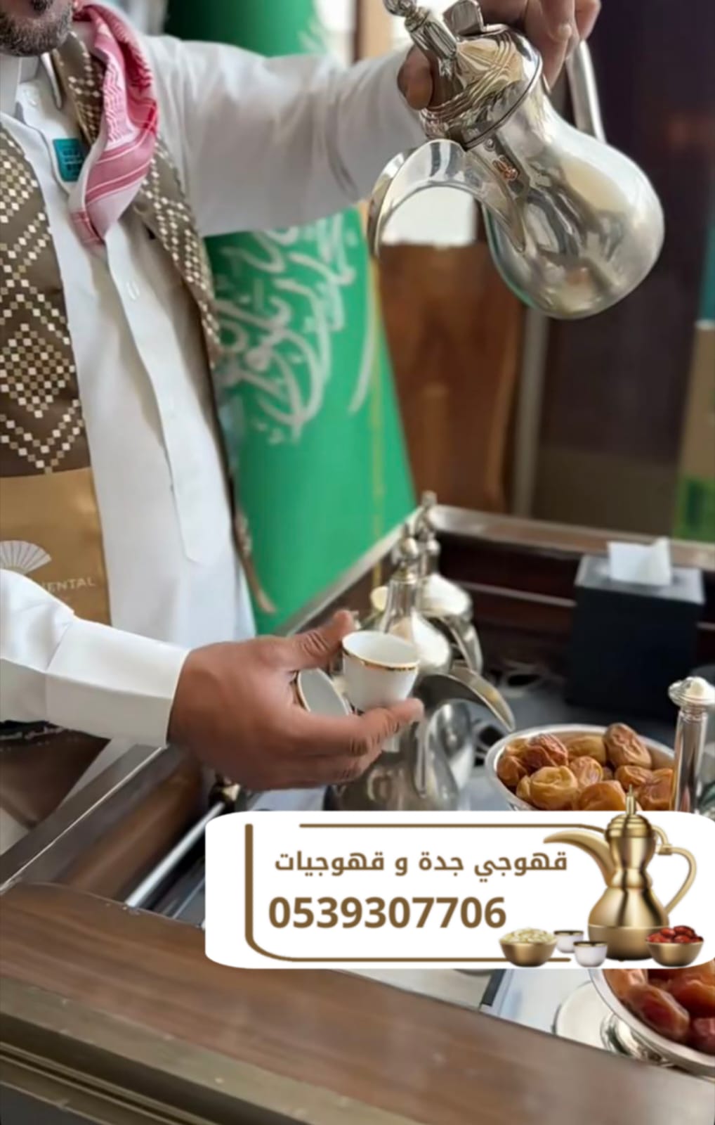 مباشرين قهوة في جدة | قهوجي جدة | صبابين وقهوجيات ضيافة 0539307706