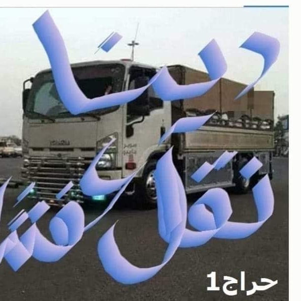 دينا نقل عفش داخل حي الياسمين 0556418907