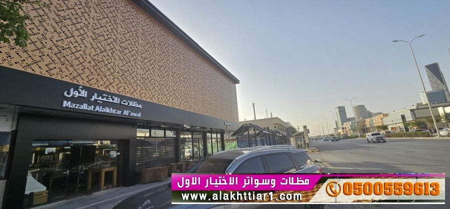 مظلاتي ابتكار جديد من مظلات وسواتر الاختيارالاول O5OO559613 مظلات بالريموت, ابتكارجميع انواع المظلات والسواتروالهناجرالتخصصي مظلات السيارات