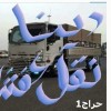 دينا نقل عفش داخل حي السويدي 0556418907 دينا نقل عفش داخل حي السويدي 0556418907