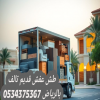 اتخلص من أثاث قديم بالرياض 0534375367 اتخلص من أثاث قديم بالرياض 0534375367