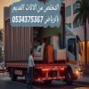 رمي اثاث قديم بالرياض 0534375367 رمي اثاث قديم بالرياض 0534375367