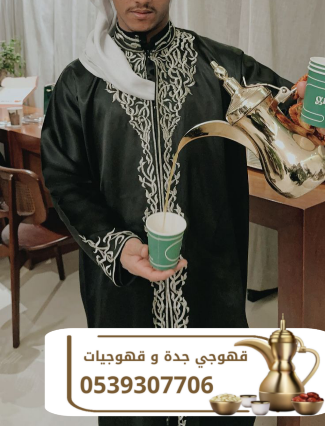 قهوجي في جدة، قهوجيات جدة، صبابين قهوة جدة 0539307706