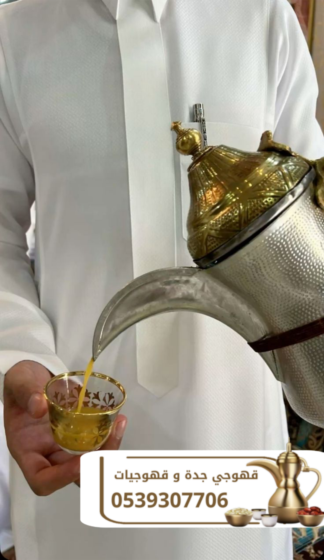 قهوجي في جدة، قهوجيات جدة، صبابين قهوة جدة 0539307706