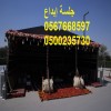 جلسات عصرية راقية للحفلات الخاصة