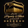 مظلاتي ابتكار جديد من مظلات وسواتر الاختيارالاول✅ O5OO559613 مظلات بالريموت, ابتكارجميع انواع المظلات والسواتروالهناجرالتخصصي مظلات السيارات مظلاتي ابتكار جديد من مظلات وسواتر الاختيارالاول✅ O5OO559613 مظلات بالريموت, ابتكارجميع انواع المظلات والسواتروالهناجرالتخصصي مظلات السيارات