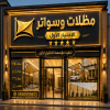 مظلاتي ابتكار جديد من مظلات وسواتر الاختيارالاول✅ O5OO559613 مظلات بالريموت, ابتكارجميع انواع المظلات والسواتروالهناجرالتخصصي مظلات السيارات مظلاتي ابتكار جديد من مظلات وسواتر الاختيارالاول✅ O5OO559613 مظلات بالريموت, ابتكارجميع انواع المظلات والسواتروالهناجرالتخصصي مظلات السيارات