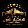 شركة الاختيار الاول مظلات وسواتر معرض التخصصي تركيب مظلات سيارات تركيب سواتر المنازل تركيب هناجر مستودعات مظلات محلات التجارية مظلات متحركة