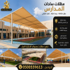 مظلات وسواتر الاختيار الاول مظلات مواقف السيارات تركيب خيام هناجر مستودعات جميع مناطق السعودية برجولات مشاريع مظلات مواقف السيارات مظلات وسواتر الاختيار الاول مظلات مواقف السيارات تركيب خيام هناجر مستودعات جميع مناطق السعودية برجولات مشاريع مظلات مواقف السيارات