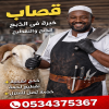 قصاب ذبح أضاحي بالرياض 0534375367 قصاب ذبح أضاحي بالرياض 0534375367