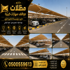 جديد مظلات ظل ابتكار✔️تركيب مظلات وسواترباسعارمناقسة  سواترومظلات ظل الاختيارالاول0114996351